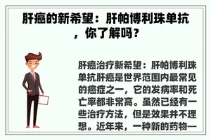 肝癌的新希望：肝帕博利珠单抗，你了解吗？