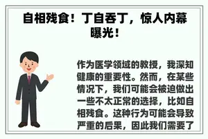 自相残食！丁自吞丁，惊人内幕曝光！
