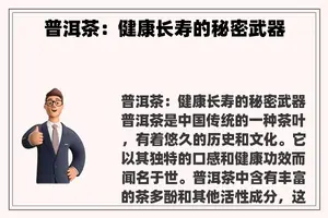普洱茶：健康长寿的秘密武器