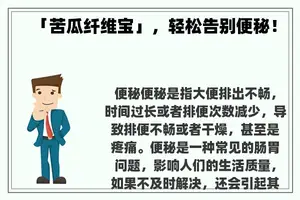 「苦瓜纤维宝」，轻松告别便秘！
