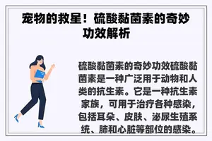 宠物的救星！硫酸黏菌素的奇妙功效解析