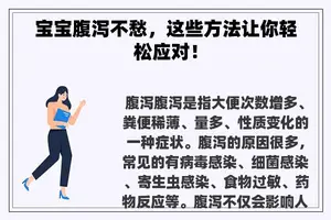 宝宝腹泻不愁，这些方法让你轻松应对！