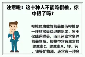注意啦！这十种人不能吃樱桃，你中招了吗？