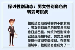 探讨性别动态：男女性别角色的转变与挑战
