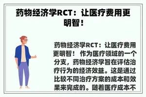 药物经济学RCT：让医疗费用更明智！