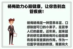 杨梅助力心脑健康，让你告别血管疾病！