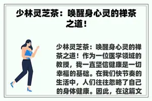 少林灵芝茶：唤醒身心灵的禅茶之道！