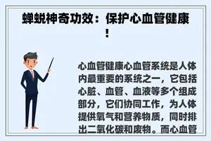 蝉蜕神奇功效：保护心血管健康！