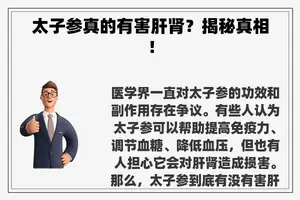 太子参真的有害肝肾？揭秘真相！