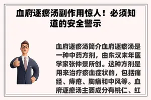 血府逐瘀汤副作用惊人！必须知道的安全警示