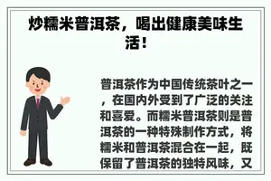 炒糯米普洱茶，喝出健康美味生活！