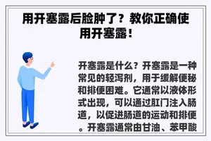 用开塞露后脸肿了？教你正确使用开塞露！