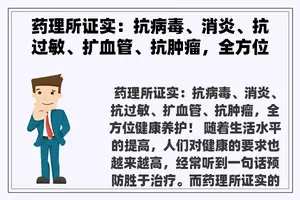 药理所证实：抗病毒、消炎、抗过敏、扩血管、抗肿瘤，全方位健康养护！