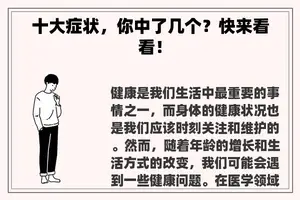 十大症状，你中了几个？快来看看！