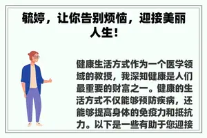 毓婷，让你告别烦恼，迎接美丽人生！