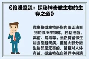 《孢赚窒巯：探秘神奇微生物的生存之道》