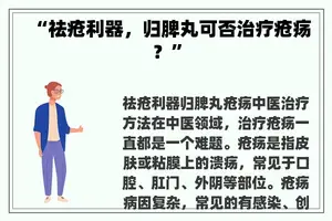 “祛疮利器，归脾丸可否治疗疮疡？”