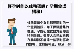 怀孕时能吃咸鸭蛋吗？孕期食谱揭秘！