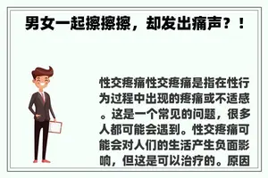 男女一起擦擦擦,却发出痛声?! 男女一起擦擦擦,却发出痛声?!