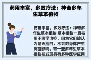 药用丰富，多效疗法：神奇多年生草本植物