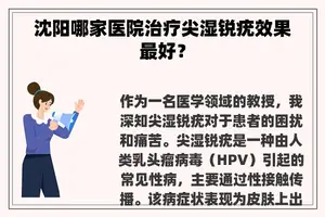 沈阳哪家医院治疗尖湿锐疣效果最好？