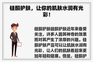 硅酮护肤，让你的肌肤水润有光彩！