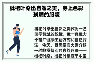 枇杷叶染出自然之美，穿上色彩斑斓的服装