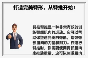 打造完美臀形,从臀推开始! 打造完美臀形,从臀推开始!