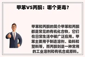 甲苯VS丙酮：哪个更毒？