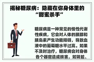 揭秘糖尿病：隐藏在你身体里的“甜蜜杀手”
