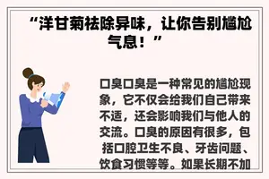 “洋甘菊祛除异味，让你告别尴尬气息！”