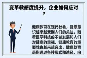 变革敏感度提升，企业如何应对？