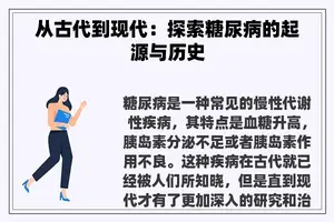 从古代到现代：探索糖尿病的起源与历史