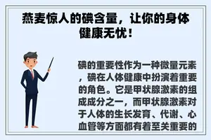 燕麦惊人的碘含量，让你的身体健康无忧！