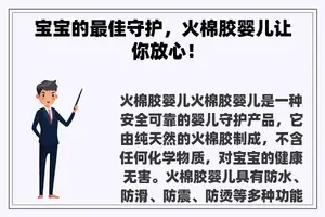 宝宝的最佳守护，火棉胶婴儿让你放心！
