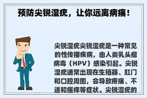 预防尖锐湿疣，让你远离病痛！