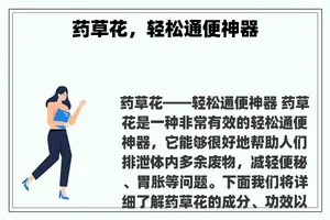 药草花，轻松通便神器