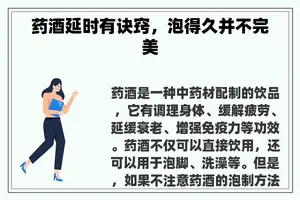 药酒延时有诀窍，泡得久并不完美
