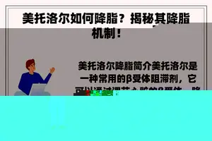 美托洛尔如何降脂？揭秘其降脂机制！