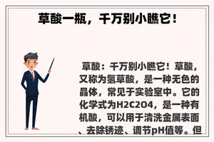 草酸一瓶，千万别小瞧它！
