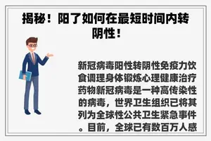 揭秘！阳了如何在最短时间内转阴性！