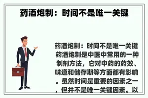 药酒炮制：时间不是唯一关键