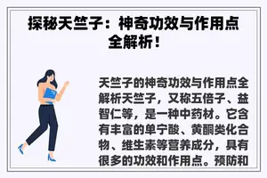 探秘天竺子：神奇功效与作用点全解析！