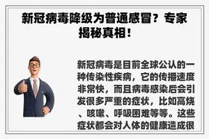 新冠病毒降级为普通感冒？专家揭秘真相！