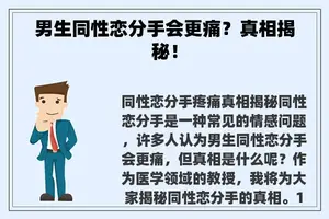男生同性恋分手会更痛？真相揭秘！