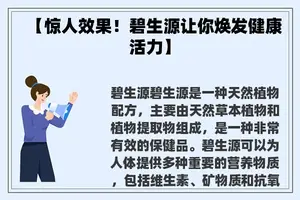 【惊人效果！碧生源让你焕发健康活力】