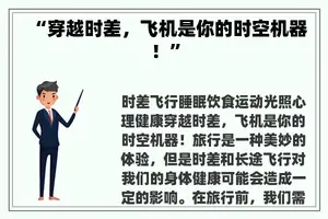 “穿越时差，飞机是你的时空机器！”