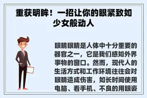 重获明眸！一招让你的眼紧致如少女般动人