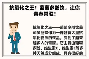 抗氧化之王！葡萄多酚饮，让你青春常驻！