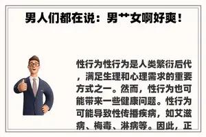 男人们都在说：男艹女啊好爽！